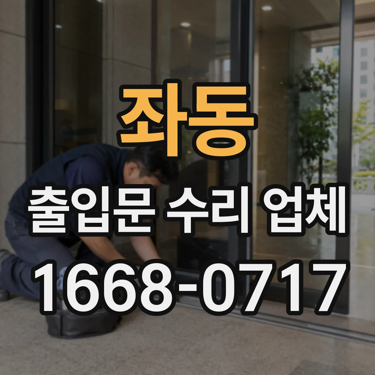 좌동 출입문 수리 업체