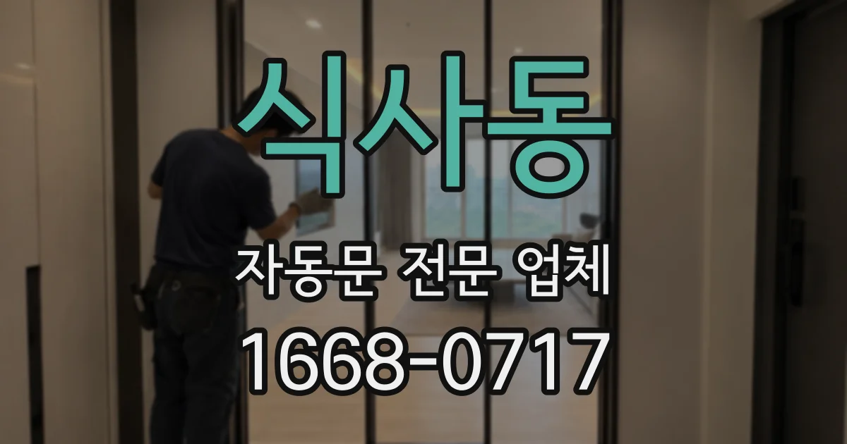 식사동 자동문 전문 업체