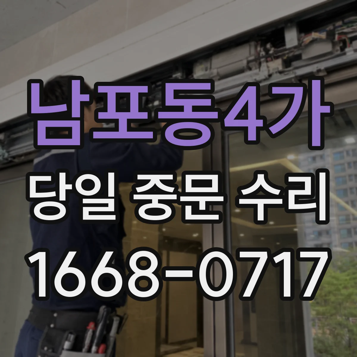 남포동4가 당일 중문 수리