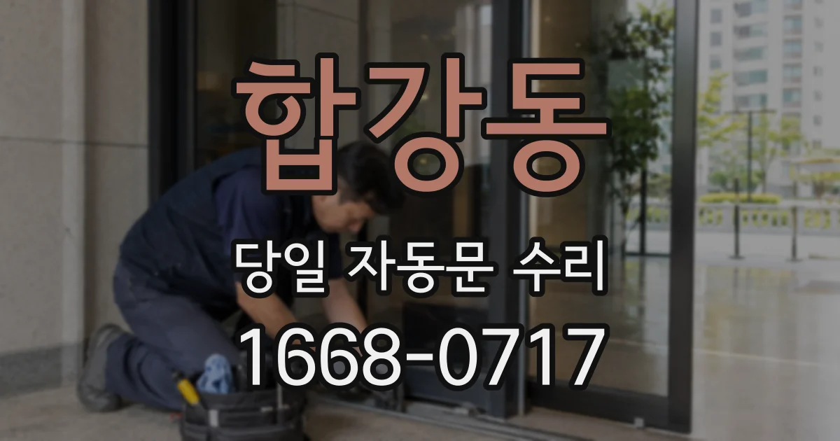 합강동 당일 자동문 수리