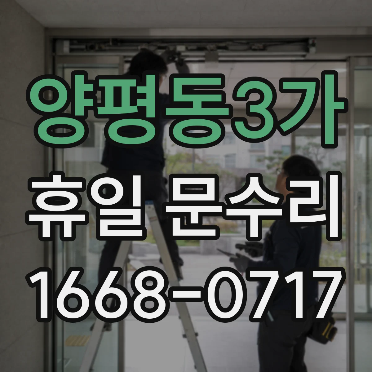양평동3가 휴일 문수리