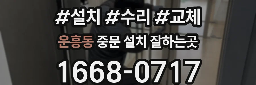 운흥동 중문 설치 잘하는곳