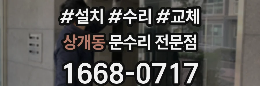 상개동 문수리 전문점