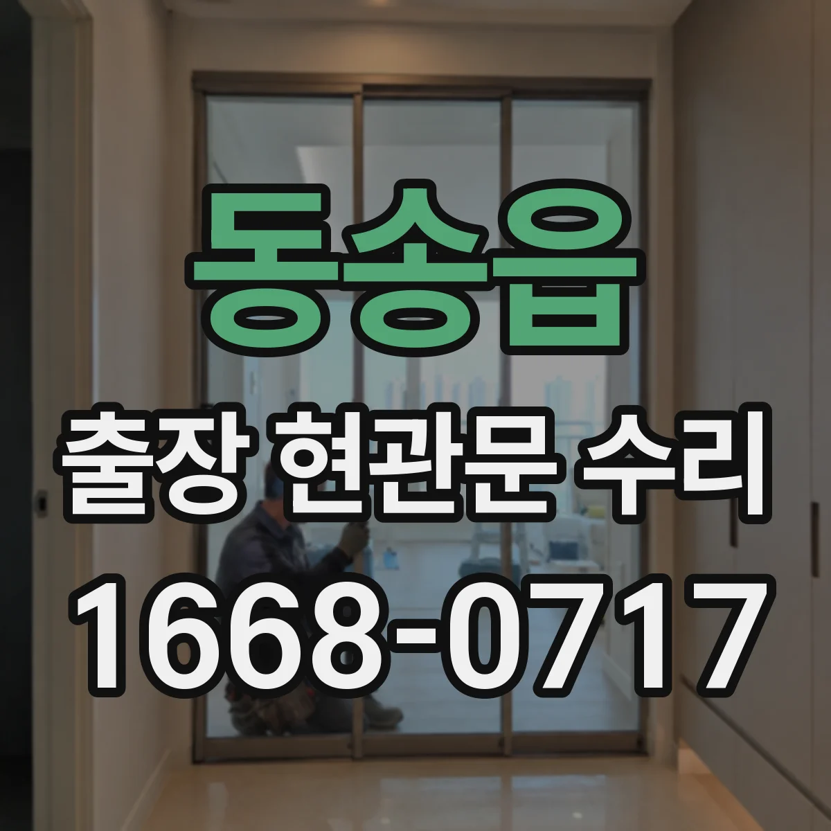 동송읍 출장 현관문 수리 키 분실 후 임시 개문 가능할까