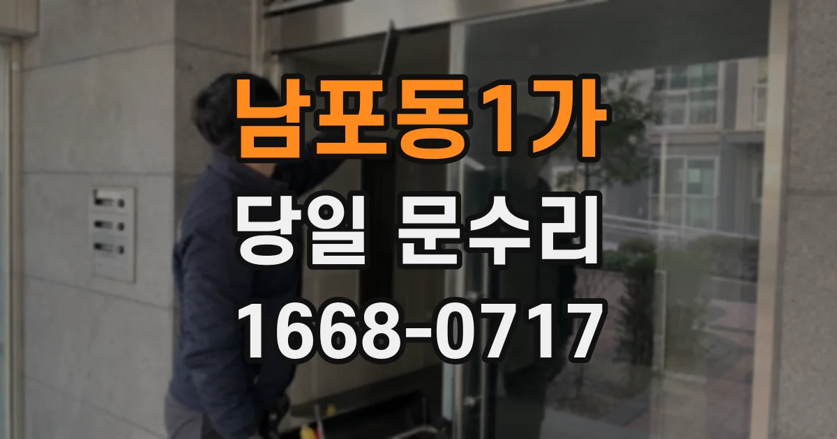 남포동1가 당일 문수리