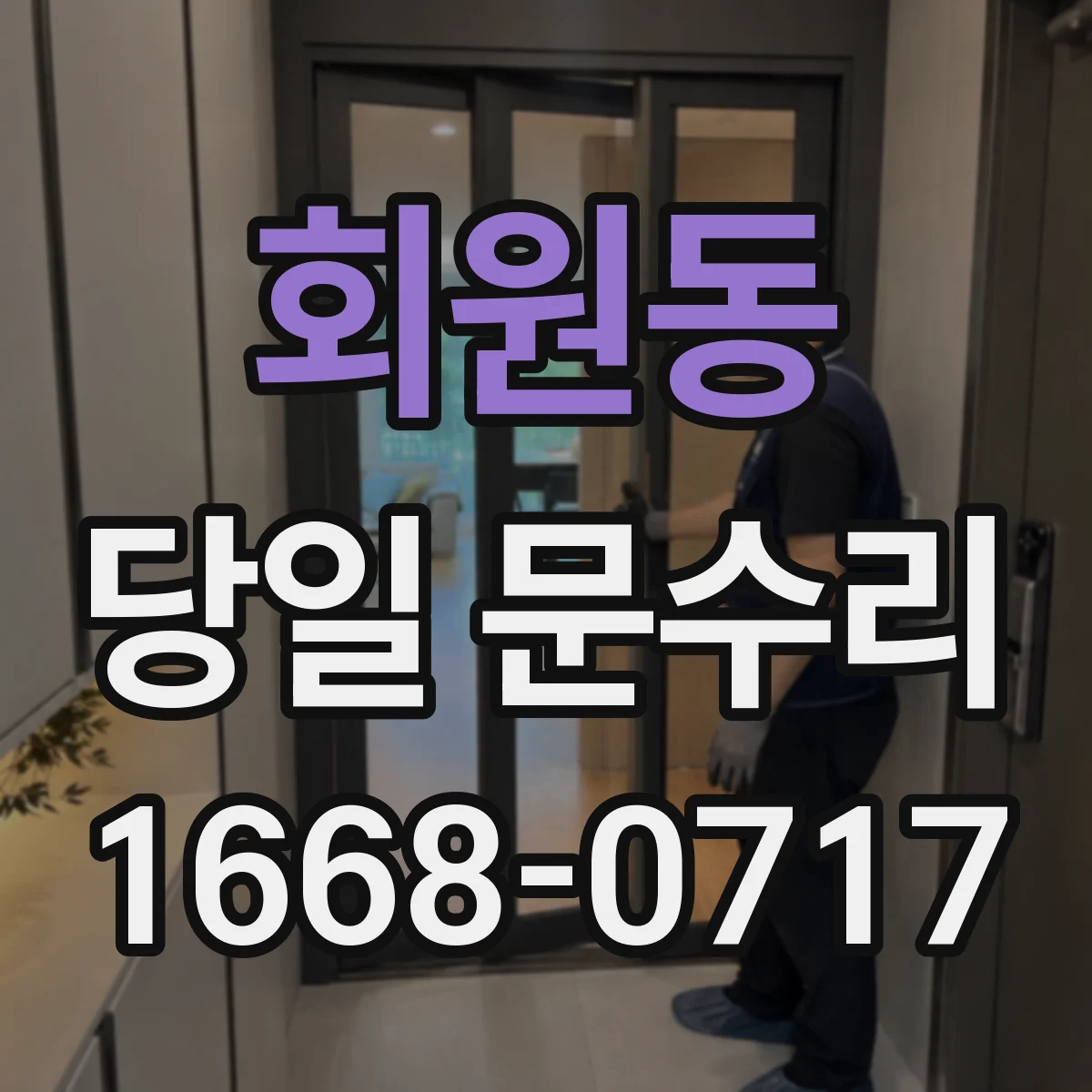 회원동 당일 문수리