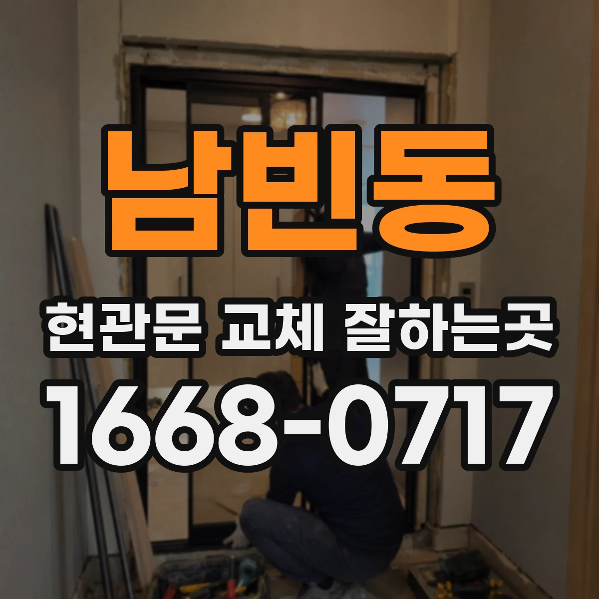 남빈동 현관문 교체 잘하는곳