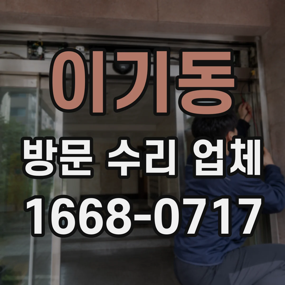 이기동 방문 수리 업체