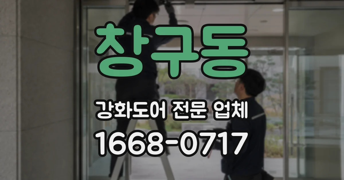 창구동 강화도어 전문 업체