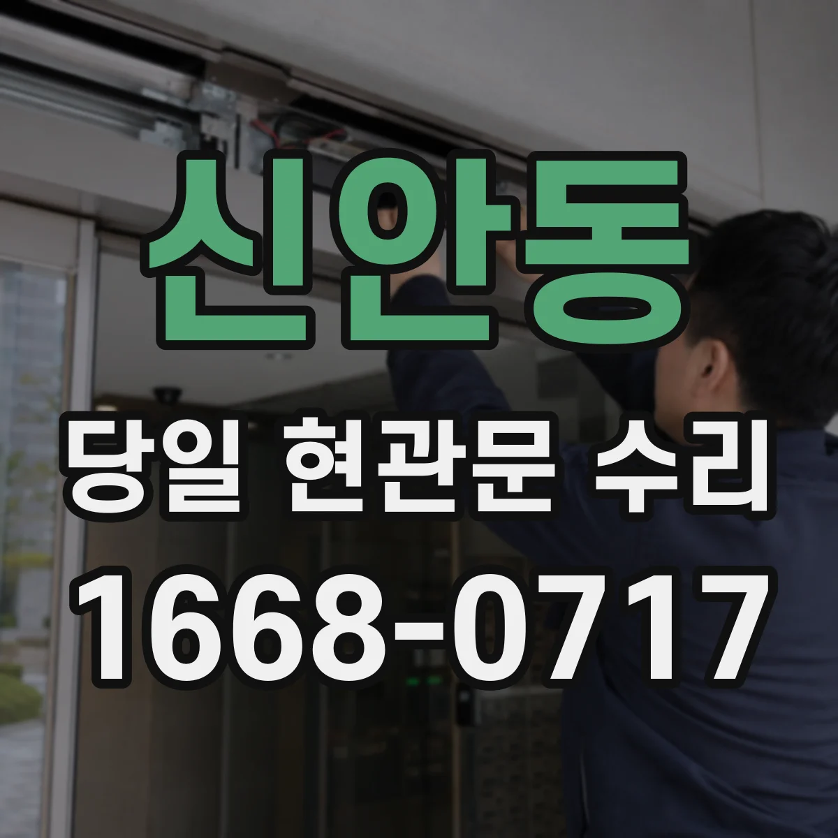 신안동 당일 현관문 수리