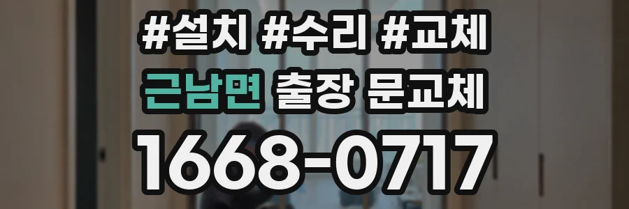 근남면 출장 문교체