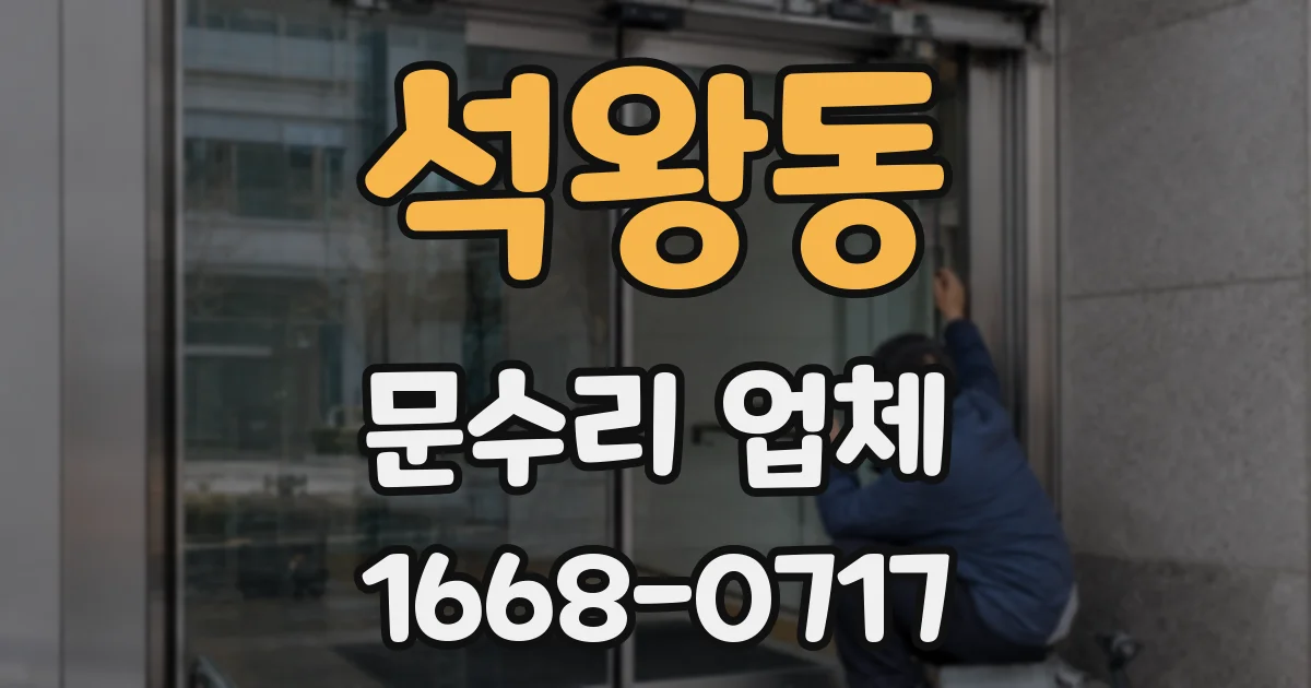 석왕동 문수리 업체