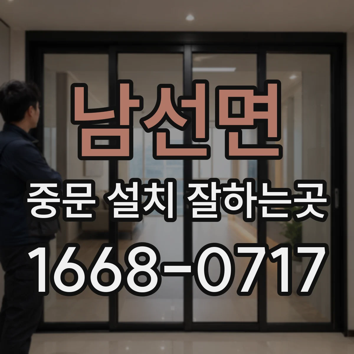 남선면 중문 설치 잘하는곳