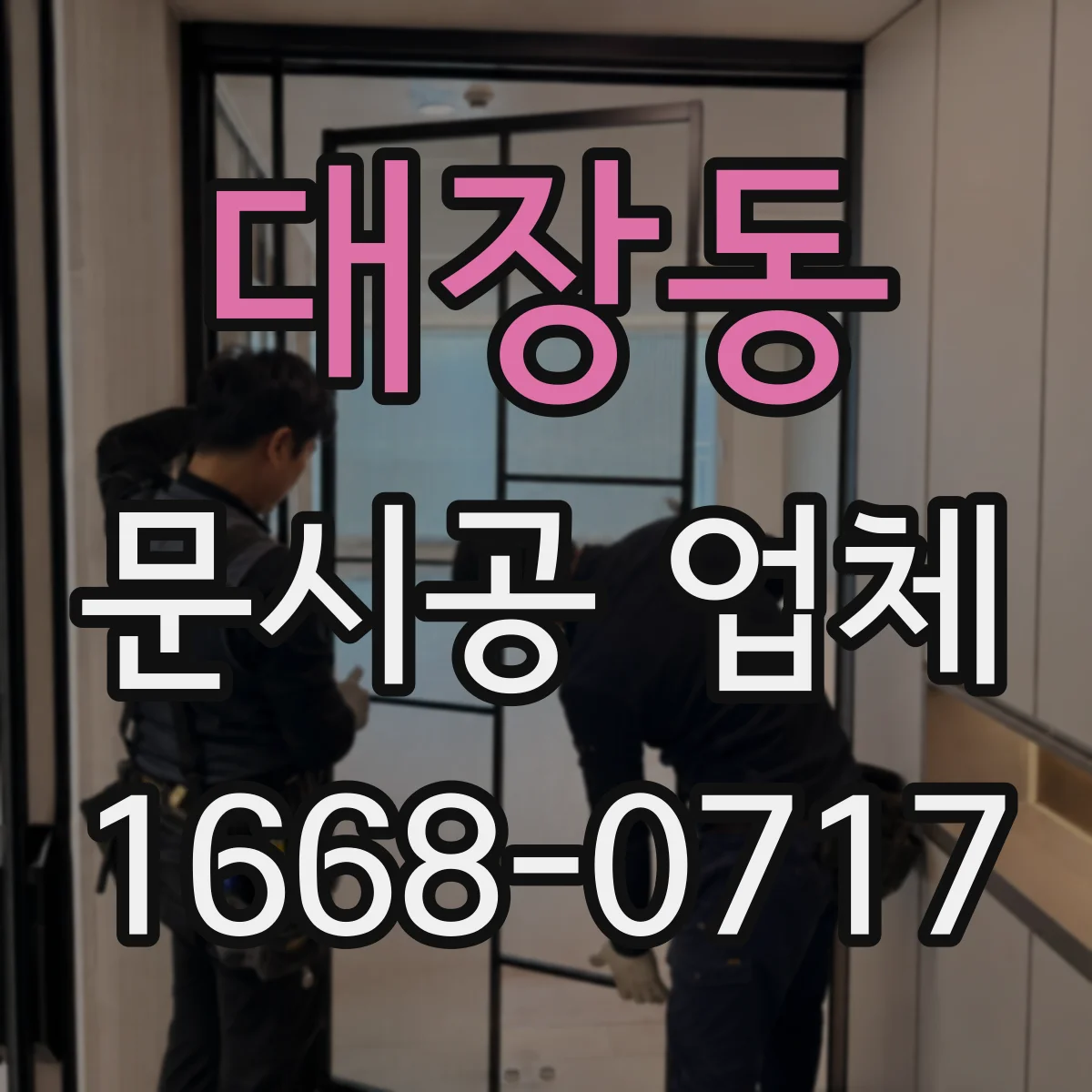 대장동 문시공 업체