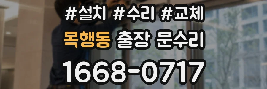 목행동 출장 문수리