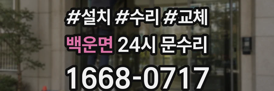 백운면 24시 문수리