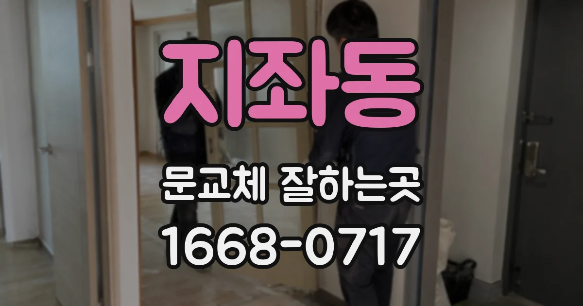 지좌동 문교체 잘하는곳