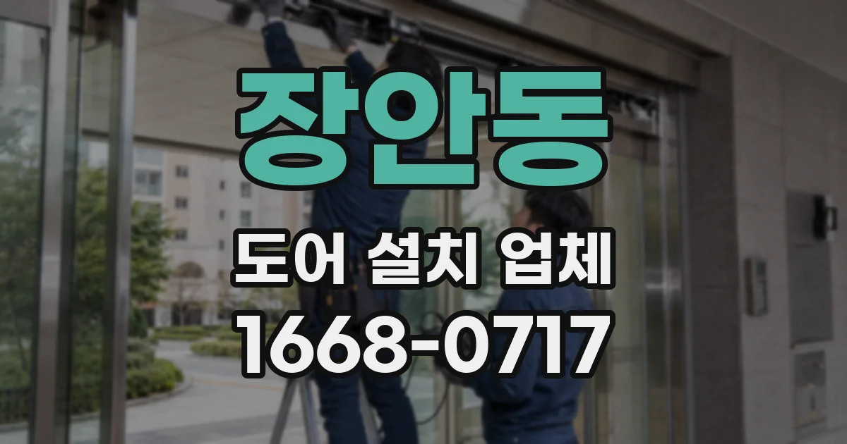 장안동 도어 설치 업체