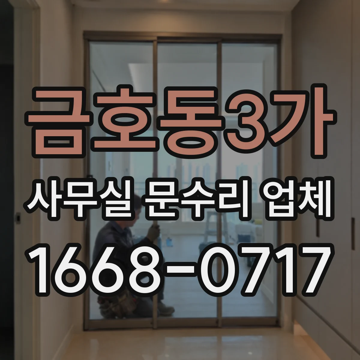 금호동3가 사무실 문수리 업체