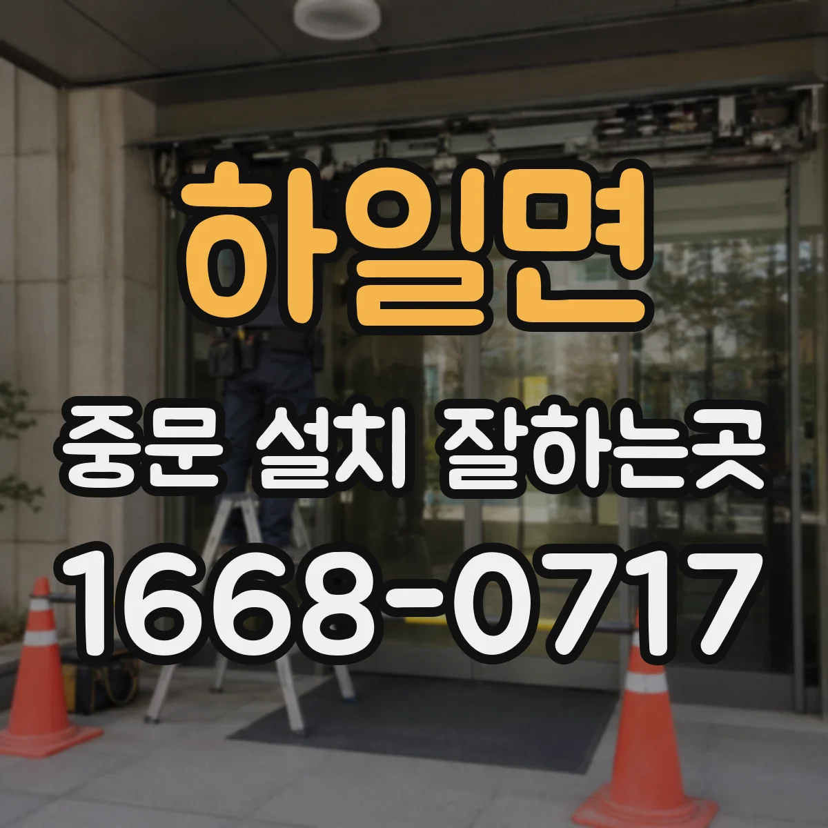 하일면 중문 설치 잘하는곳