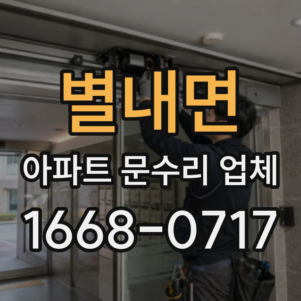 별내면 아파트 문수리 업체