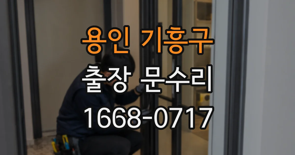 용인 기흥구 출장 문수리