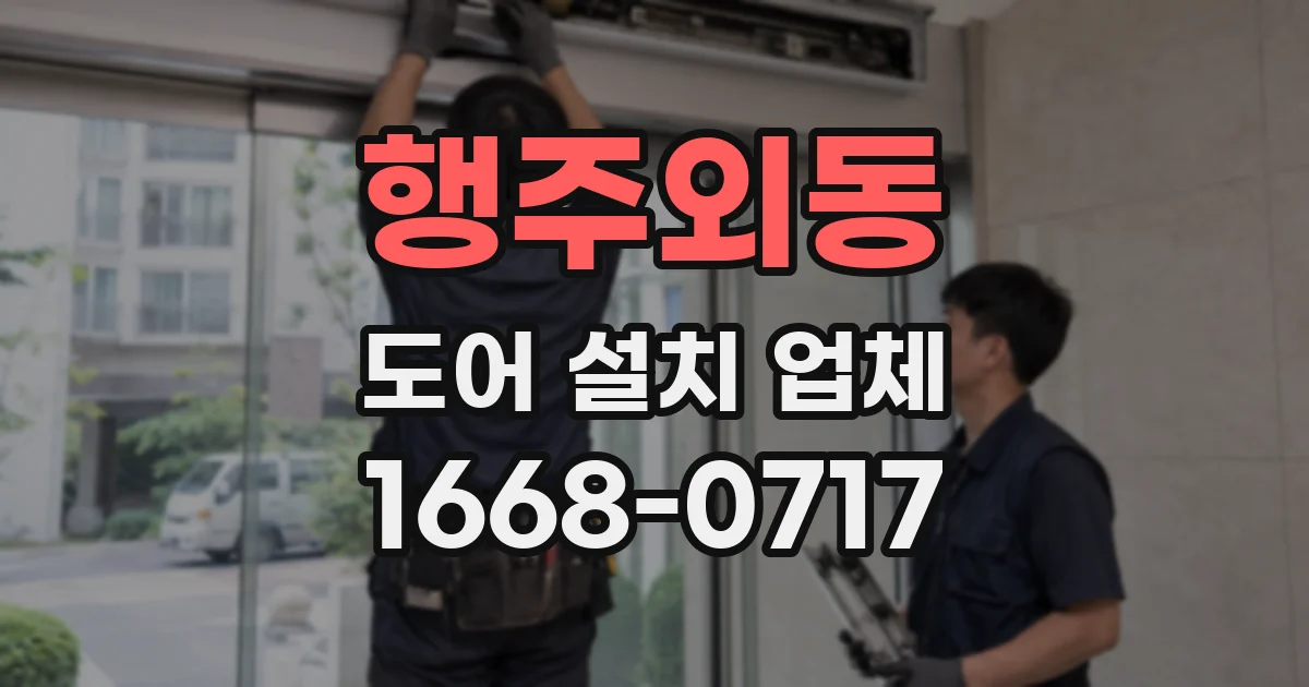 행주외동 도어 설치 업체