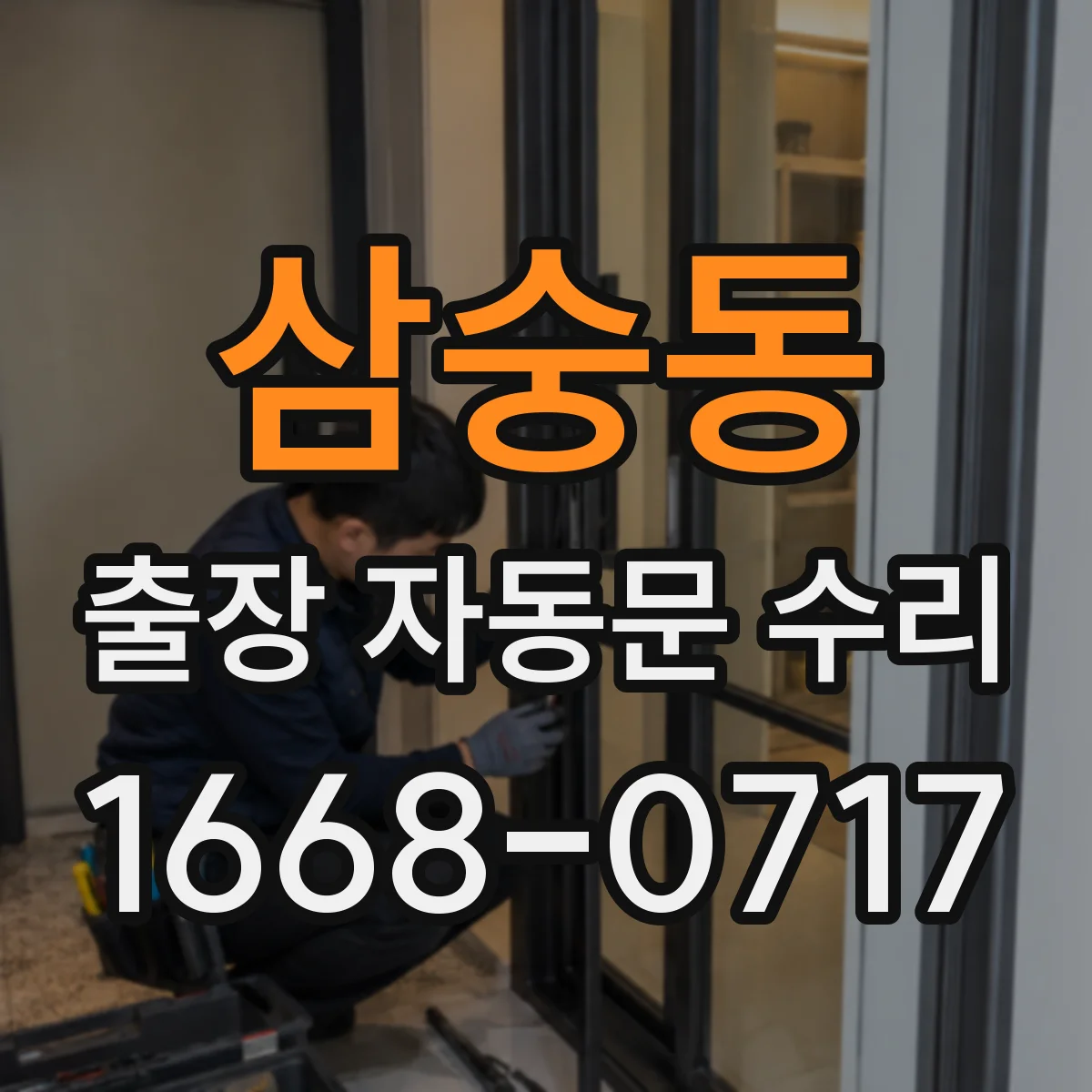 삼숭동 출장 자동문 수리