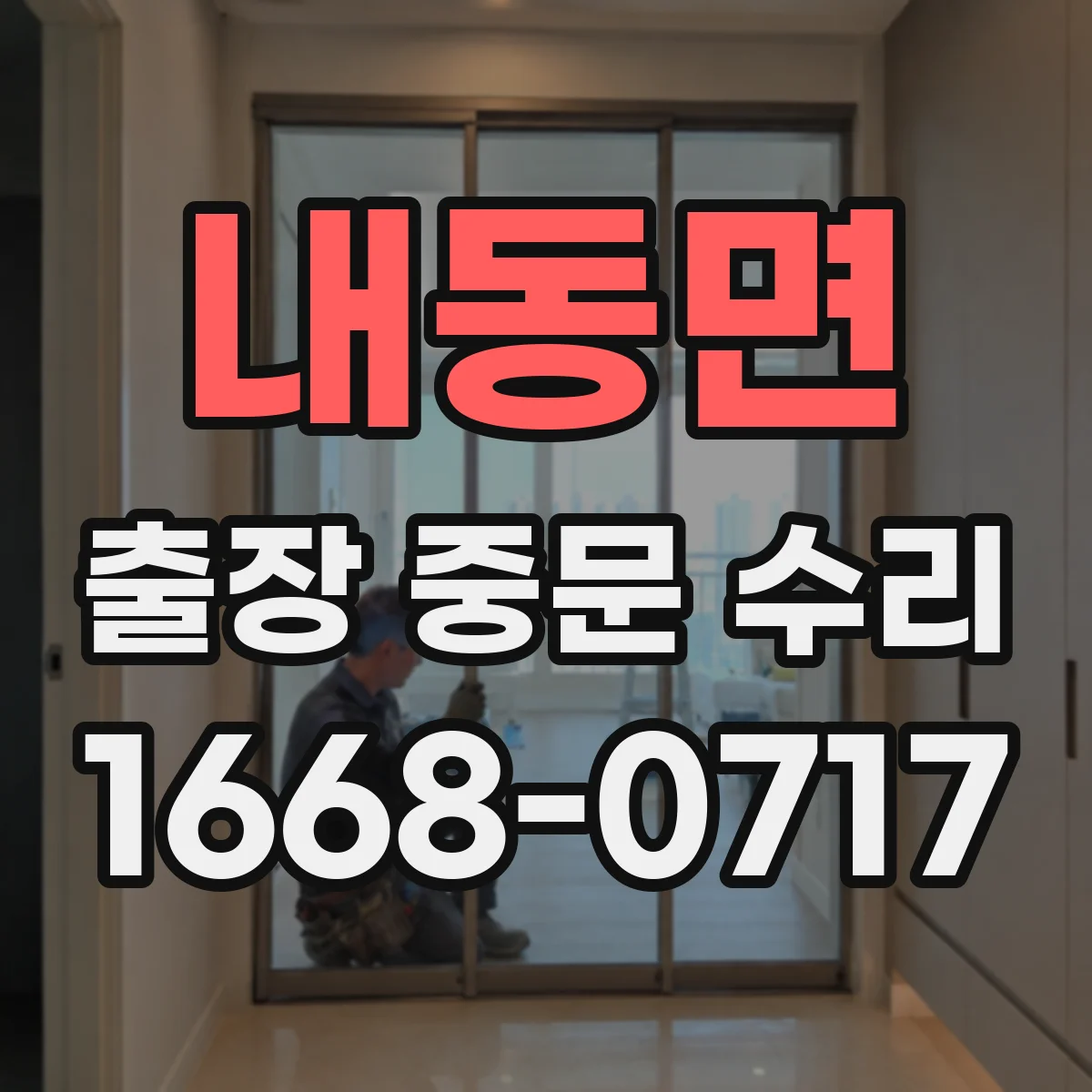 내동면 출장 중문 수리