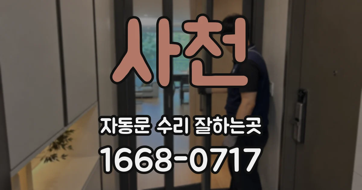 사천 자동문 수리 잘하는곳