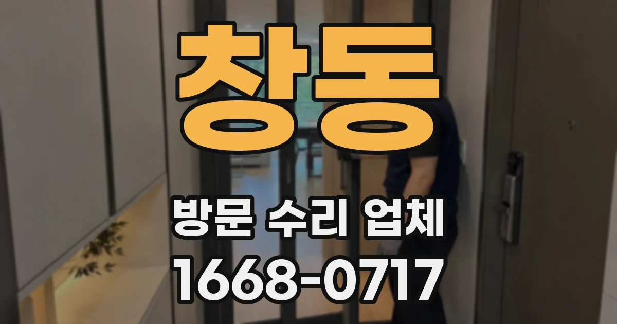 창동 방문 수리 업체