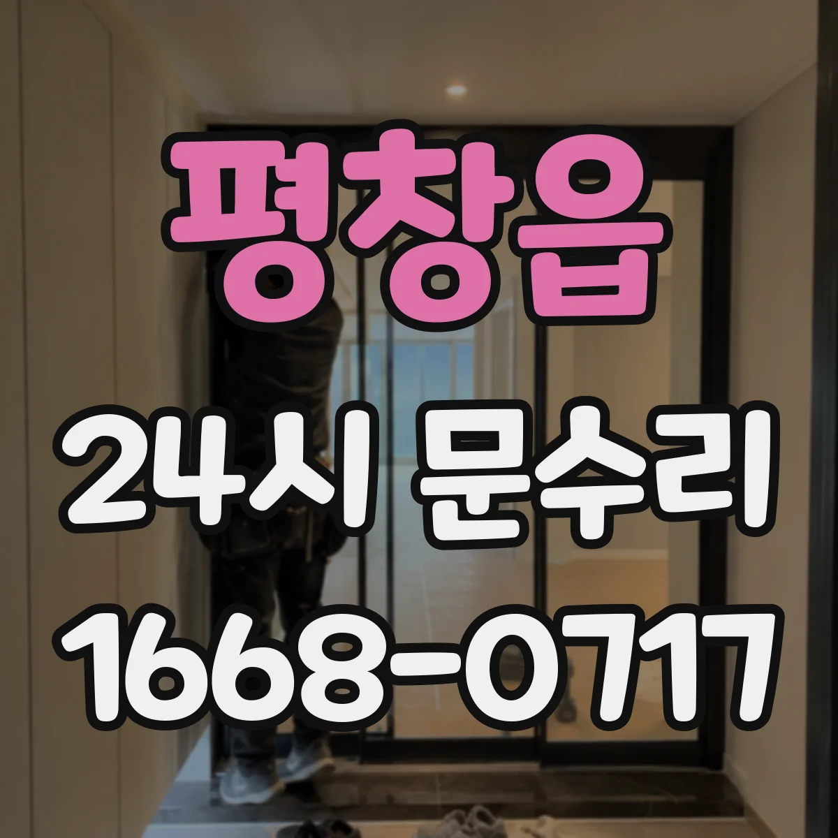 평창읍 24시 문수리