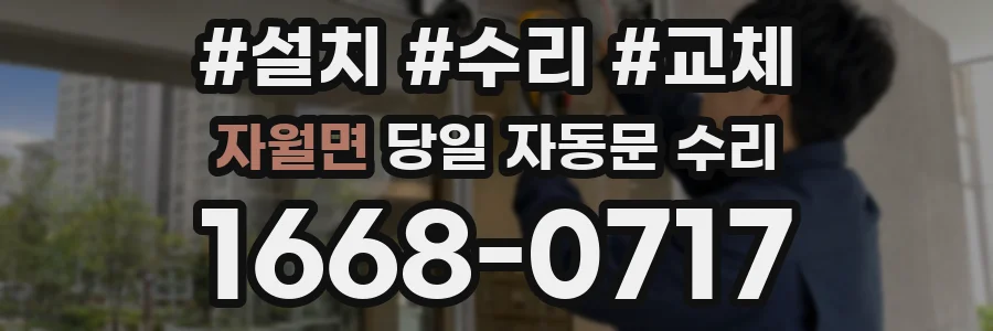 자월면 당일 자동문 수리