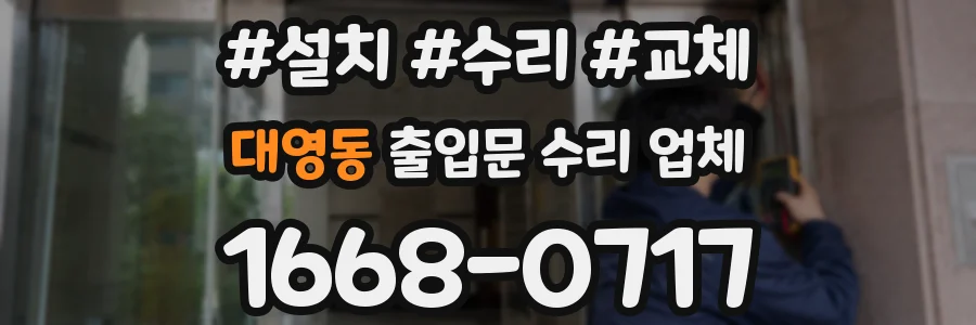 대영동 출입문 수리 업체
