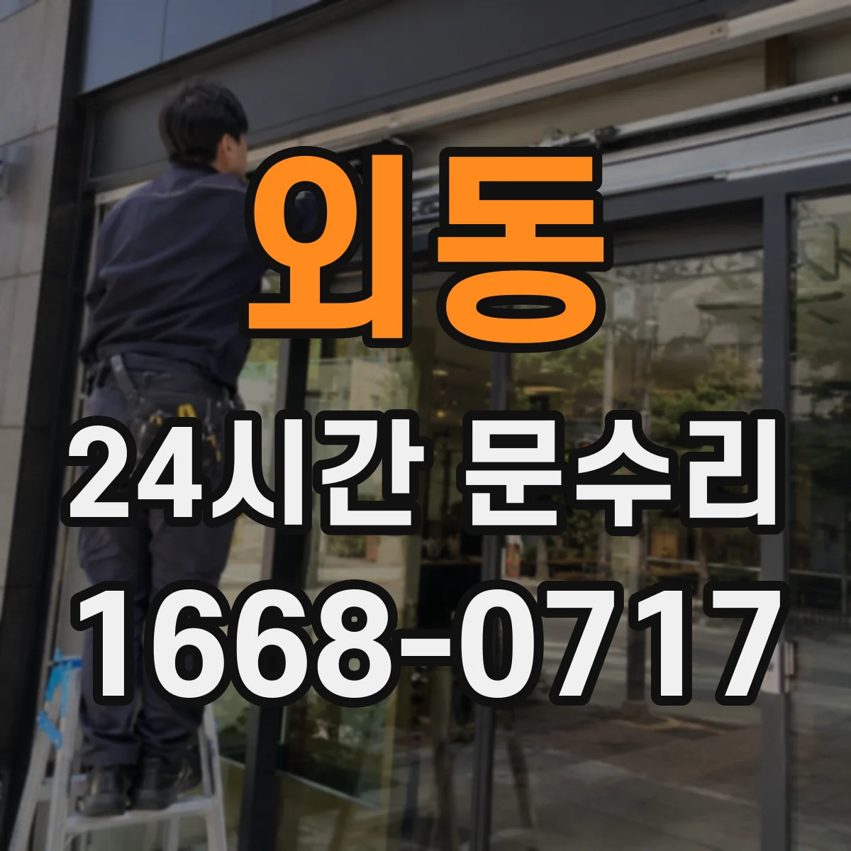 외동 24시간 문수리