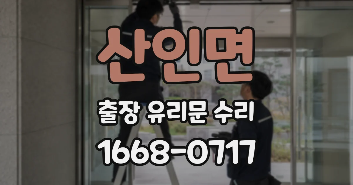 산인면 출장 유리문 수리