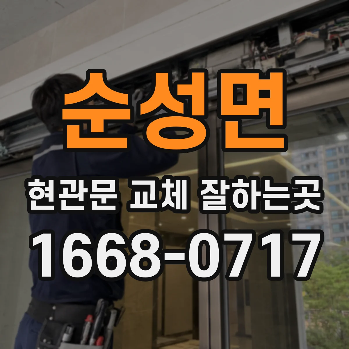순성면 현관문 교체 잘하는곳