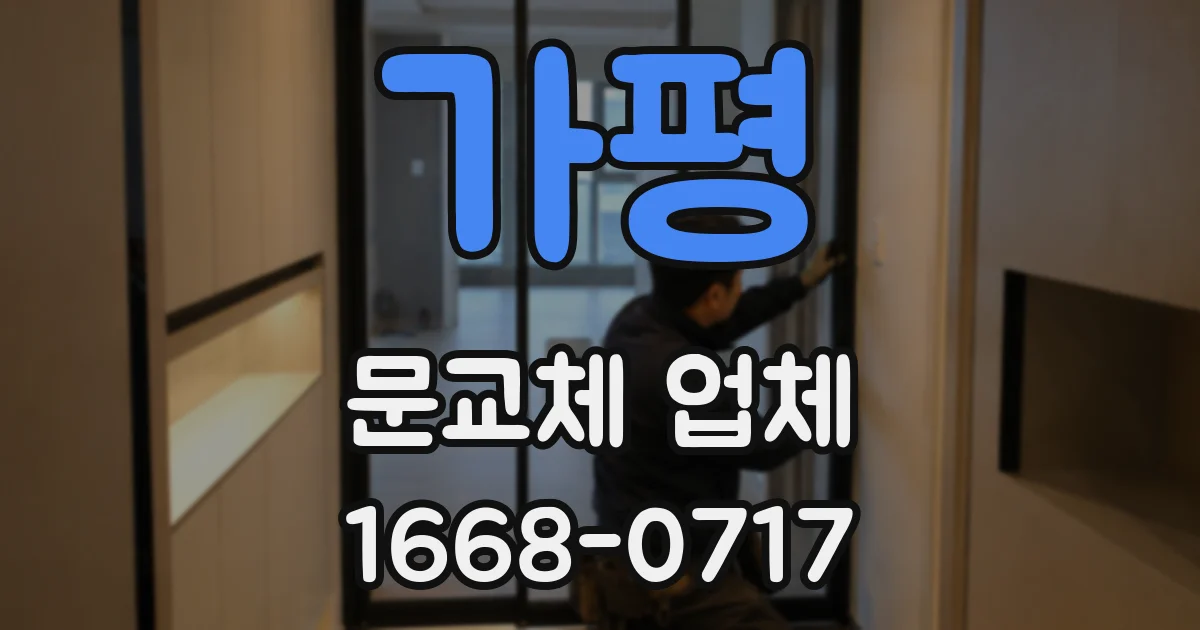가평 문교체 업체