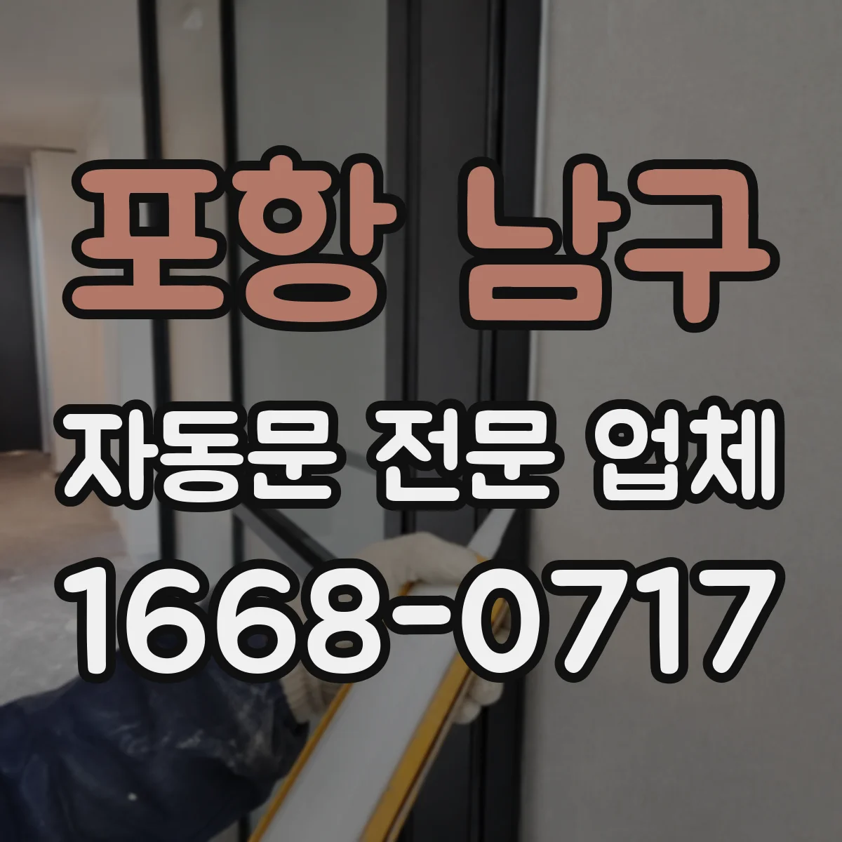 포항 남구 자동문 전문 업체