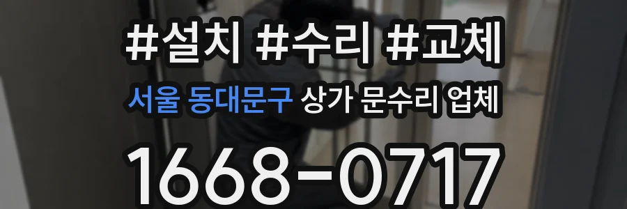 서울 동대문구 상가 문수리 업체
