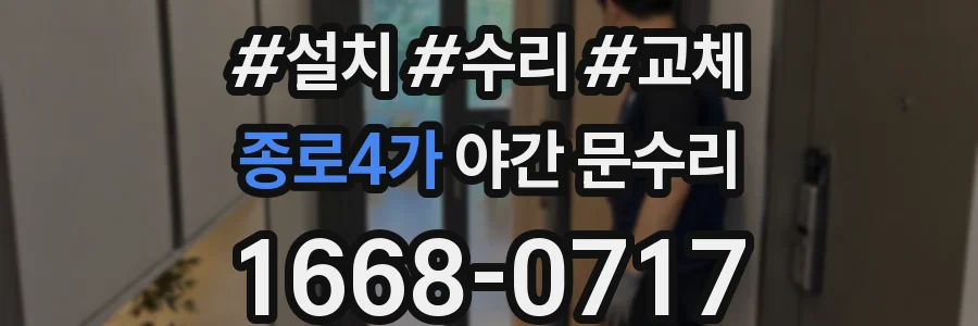 종로4가 야간 문수리