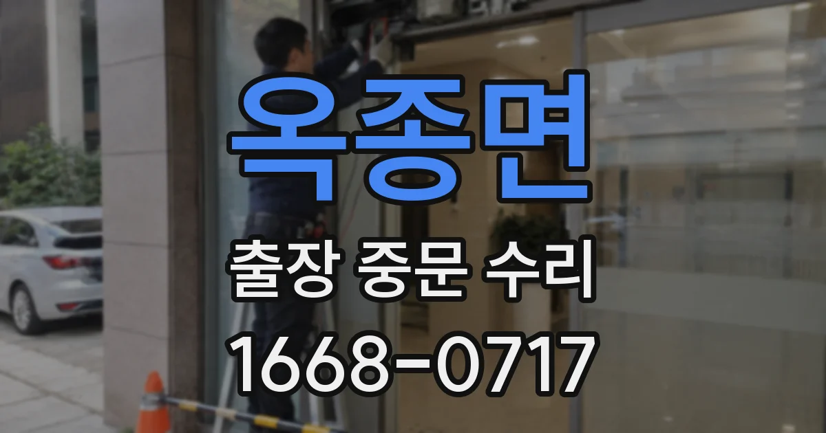 옥종면 출장 중문 수리