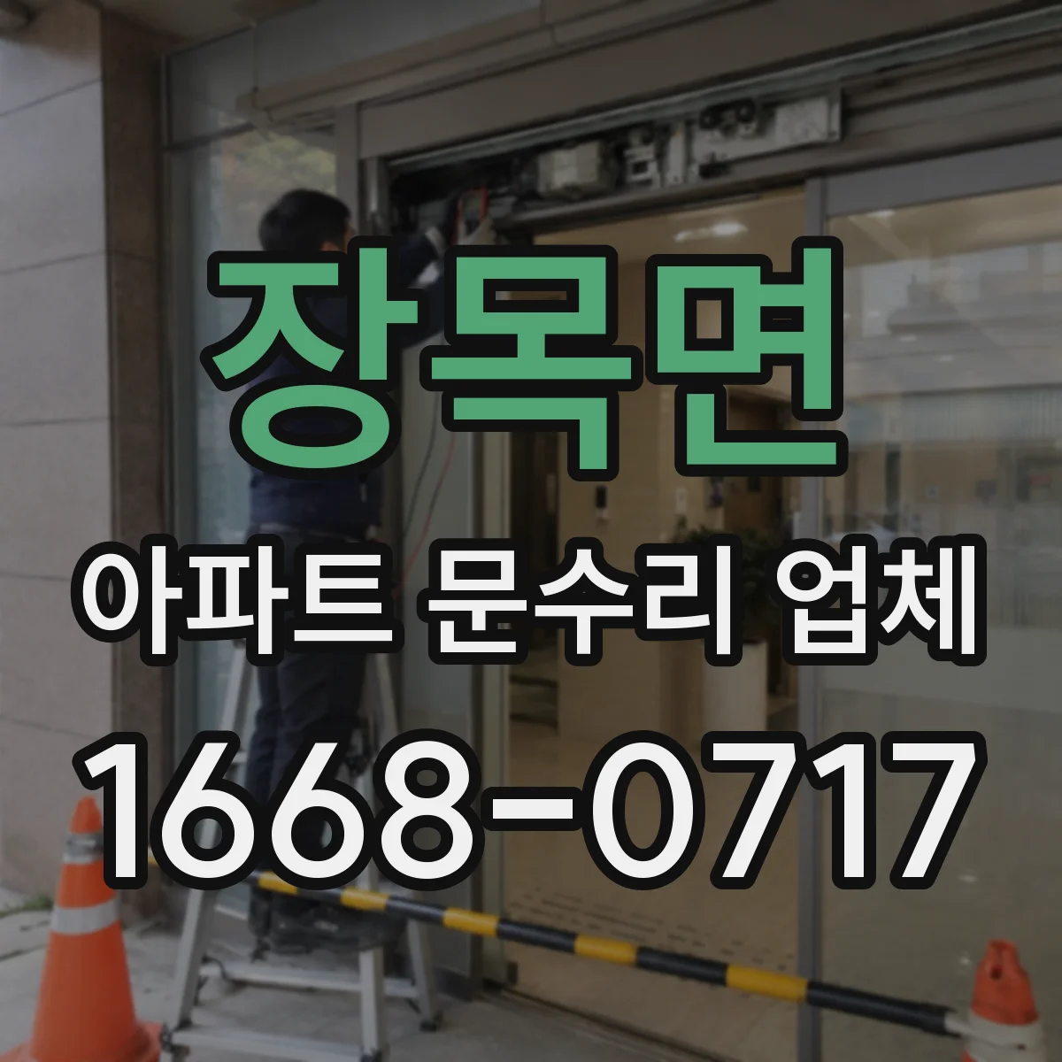 장목면 아파트 문수리 업체