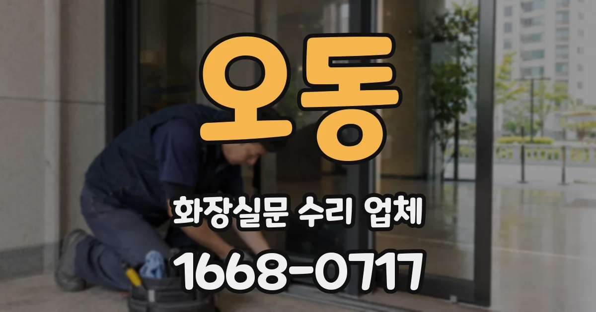 오동 화장실문 수리 업체