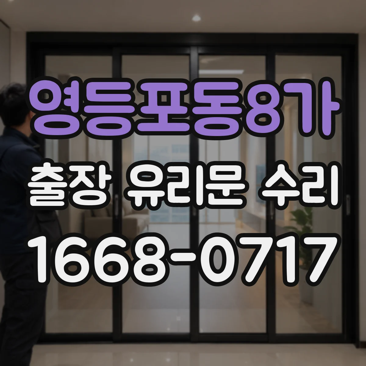 영등포동8가 출장 유리문 수리