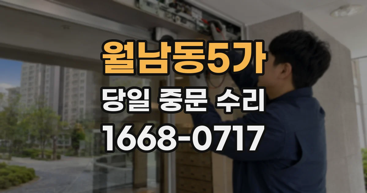 월남동5가 당일 중문 수리