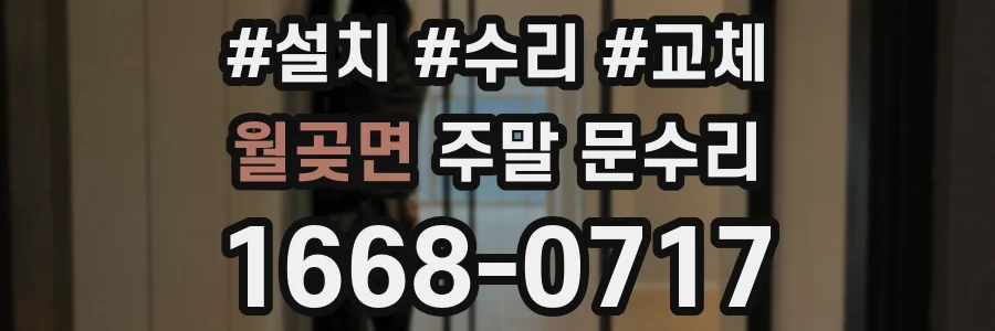 월곶면 주말 문수리