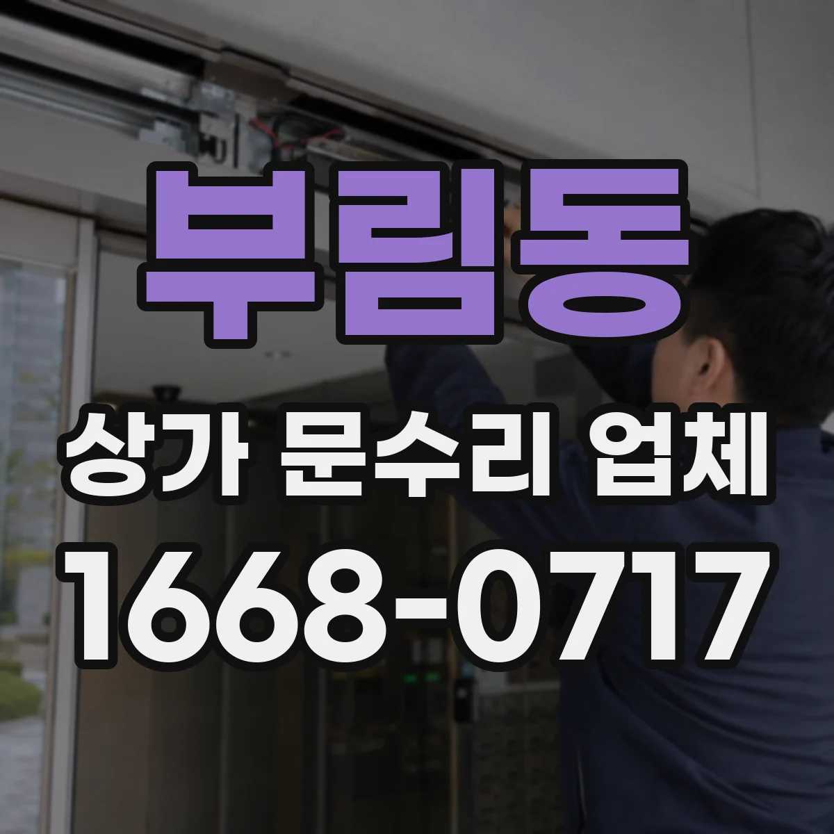 부림동 상가 문수리 업체