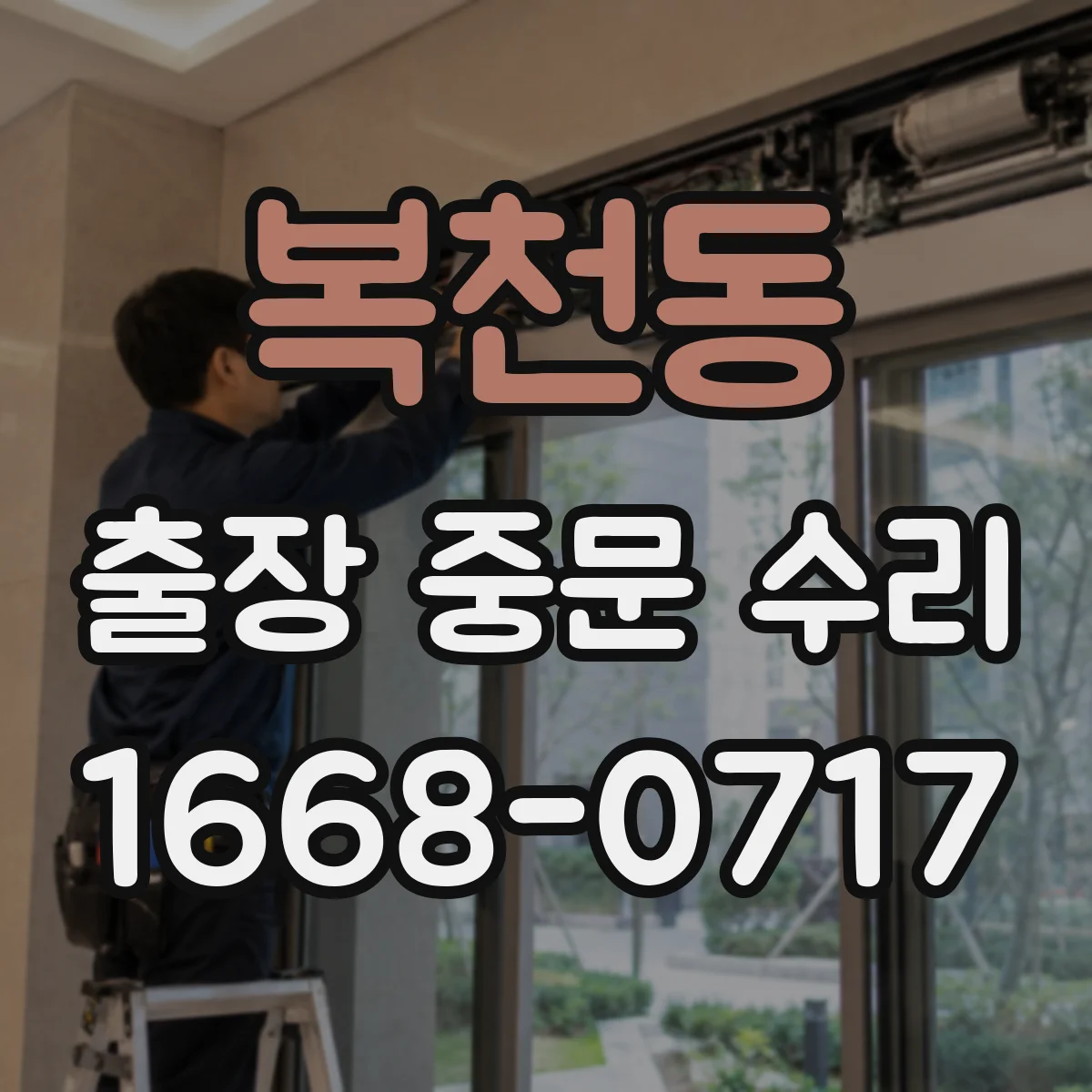 복천동 출장 중문 수리