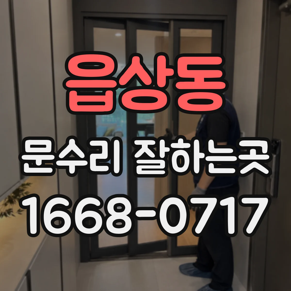 읍상동 문수리 잘하는곳